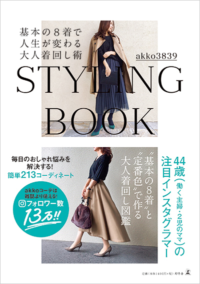 少ない服での着まわし術！ 人気インスタグラマーが教えるコツ