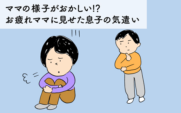 ママの様子がおかしい!?お疲れママに見せた息子の気遣い【下請けパパ日記～家庭に仕事に大興奮～ Vol.39】