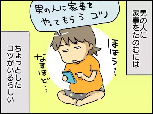 家事を夫にしてもらうための教育がまるで接待！ めんどくさい！ 【崖っぷち主婦の赤裸々ダイアリー 第4話】