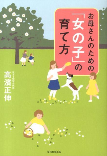 娘を「愛され女子」に育てるためにママができること【「一生メシが食える女の子」の育て方 Vol.4】