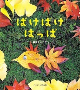 目で見て、耳で聞いて、食べてにっこり。秋のおとずれを感じられる絵本【親子で楽しむ絵本の時間】 第22回