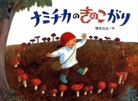目で見て、耳で聞いて、食べてにっこり。秋のおとずれを感じられる絵本【親子で楽しむ絵本の時間】 第22回