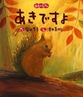 目で見て、耳で聞いて、食べてにっこり。秋のおとずれを感じられる絵本【親子で楽しむ絵本の時間】 第22回