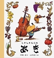 目で見て、耳で聞いて、食べてにっこり。秋のおとずれを感じられる絵本【親子で楽しむ絵本の時間】 第22回