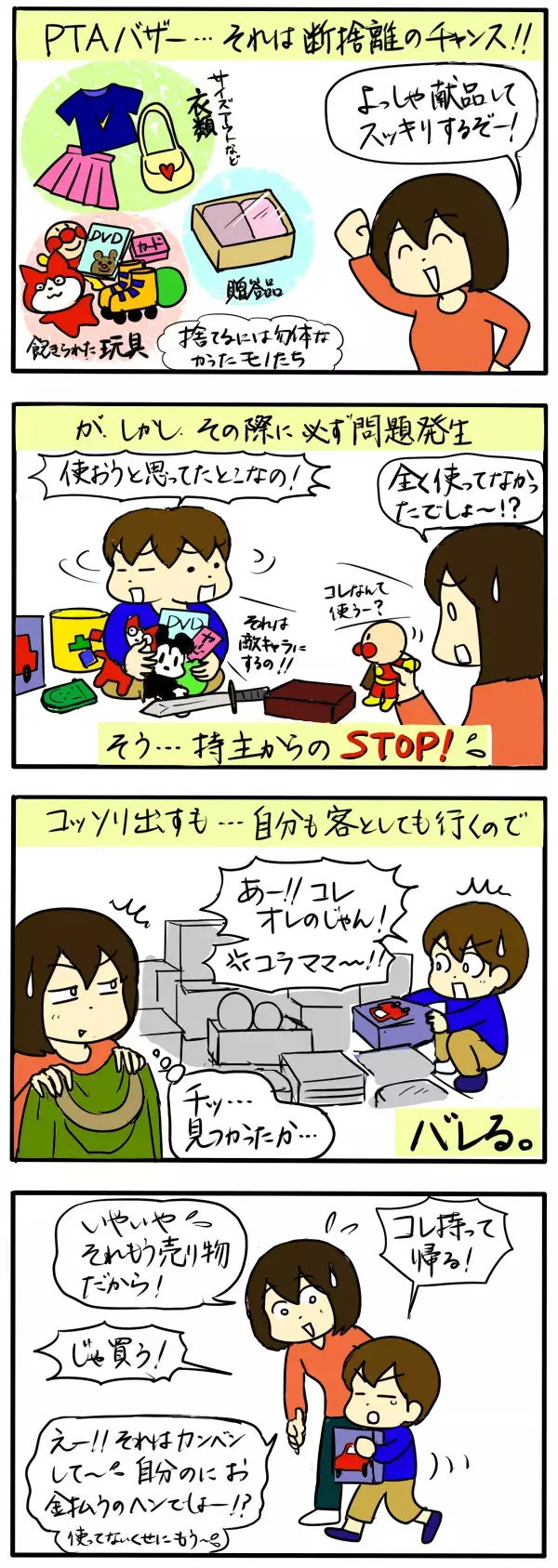 PTAバザーは断捨離のチャンス…？！【4人の子育て！　愉快なじゃがころ一家 Vol.8】