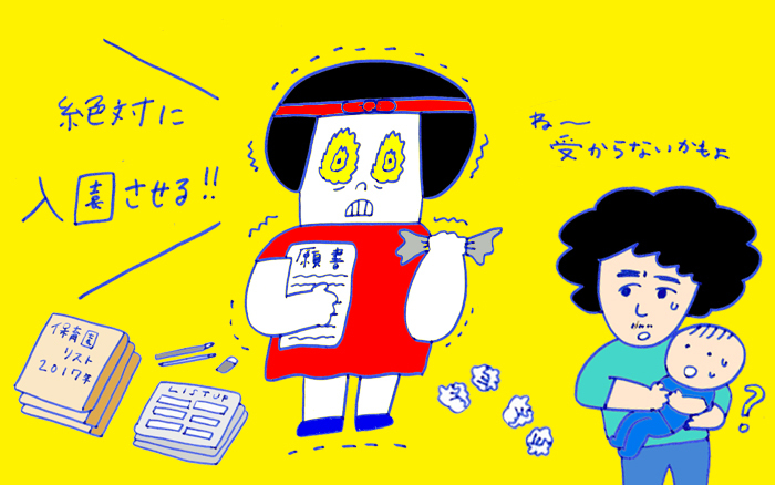 「保育園問題！働きたい母の切実な保育園探しの体験談」 おかっぱちゃんの子育て奮闘日記 Vol.48　