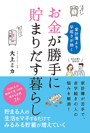 家計簿より節約できるのは「早起き」？ 勝手に貯金できる暮らしを作ろう