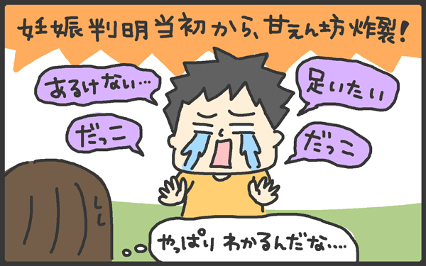 第二子妊娠中の試練?! 初めての妊娠とはワケが違う！【メンズかーちゃん～うちのやんちゃで愛おしいおさるさんの物語～ 第25回】