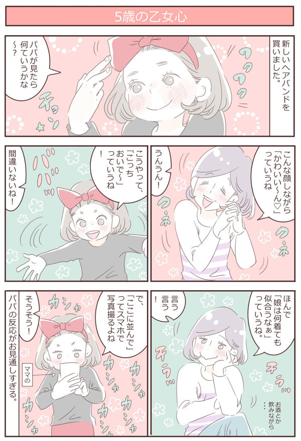 パパに「かわいいね」って褒められたい！ おませな娘5歳の乙女心【子育ては毎日がたからもの☆ 第8話】