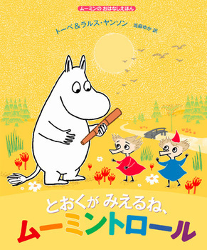 ムーミン、スヌーピー、ジョージ！　みんな大好き「愛されキャラ」絵本【親子で楽しむ絵本の時間】 第23回