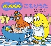 ムーミン、スヌーピー、ジョージ！　みんな大好き「愛されキャラ」絵本【親子で楽しむ絵本の時間】 第23回