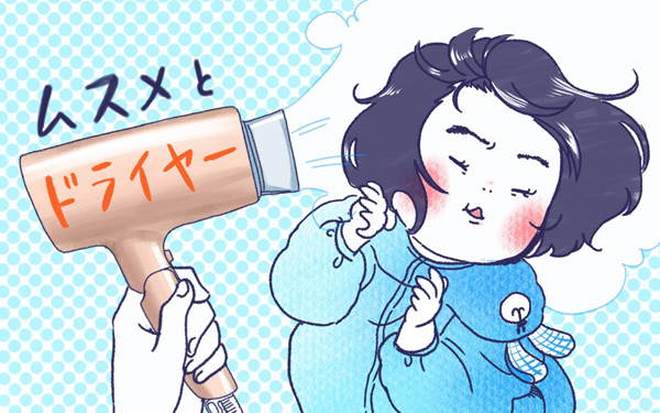 ムスメとドライヤー【ムスメと／北海道編 @kita.acari 第17話】