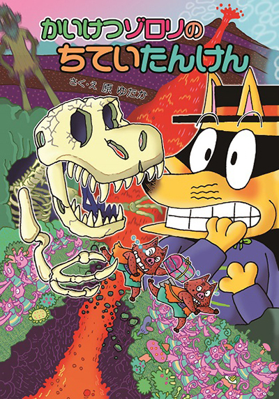 かいけつゾロリの最終回を原作者が語る！？ 作品に込めた想い