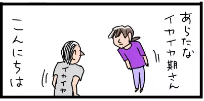 ついに、ついにイヤイヤ期から開放…!?　喜びもつかの間、待っていたのは…【脅える？ 子育て日記  Vol.10】