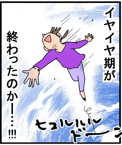 ついに、ついにイヤイヤ期から開放…!?　喜びもつかの間、待っていたのは…【脅える？ 子育て日記  Vol.10】
