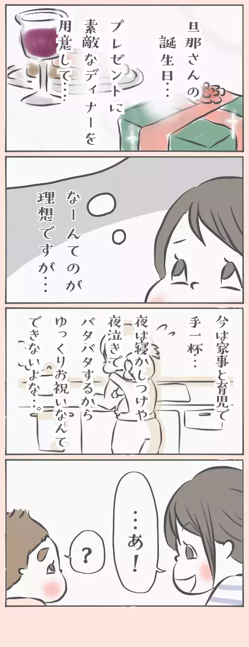 旦那さんの誕生日！ 育児中でも用意できるとっておきのプレゼント【チッチママ＆塩対応旦那さんの胸キュン子育て 第6話】