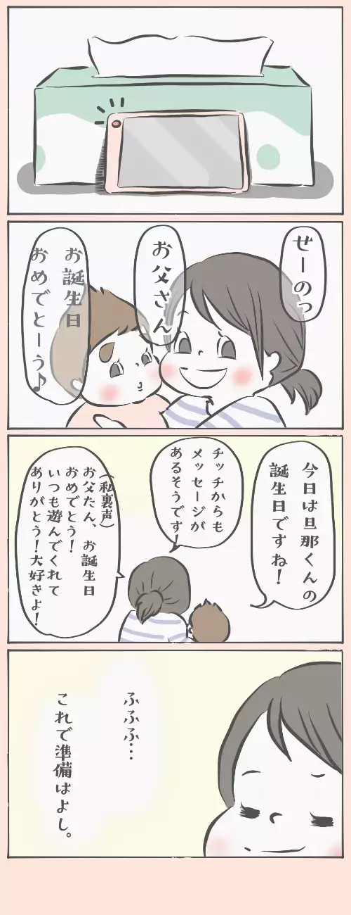 旦那さんの誕生日！ 育児中でも用意できるとっておきのプレゼント【チッチママ＆塩対応旦那さんの胸キュン子育て 第6話】