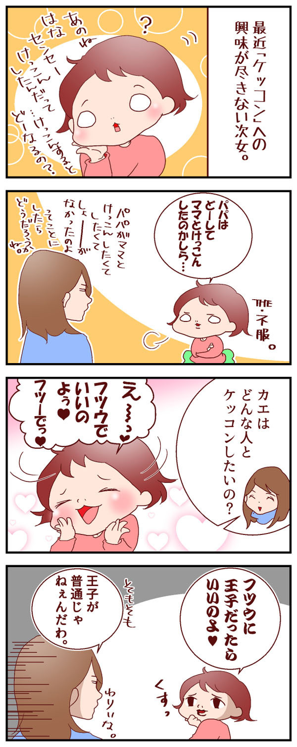 娘4歳が結婚に興味深々!? あこがれの相手が「普通の○○」だった件【良妻賢母になるまでは。 第2話】