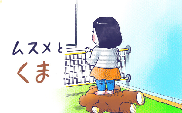 ムスメとクマ【ムスメと／北海道編 @kita.acari 第18話】