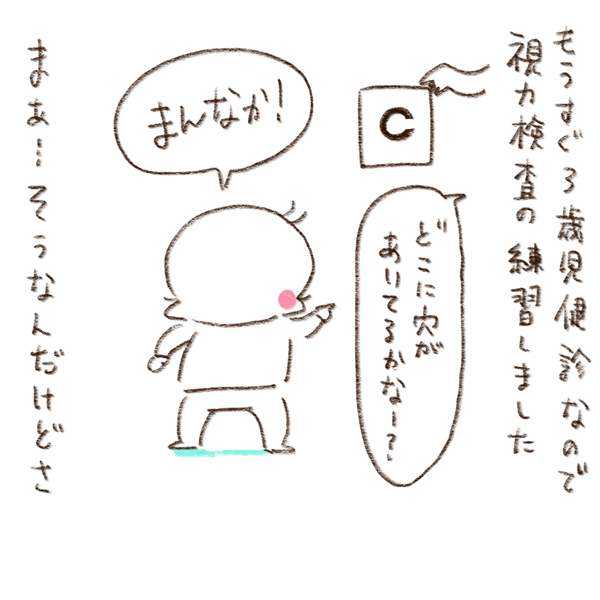 3歳児健診の視力検査の練習をしてみたところ…【のほほん息子とのんびり育児 第8話】