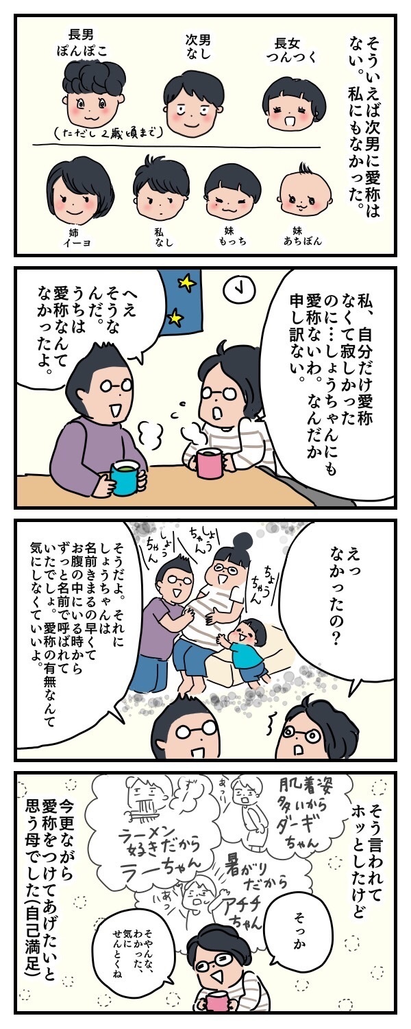 わが子に愛称をつける？つけない？　カワイイあだ名をつけたい母心【子育ては時にしみじみ 〜山本三兄妹の成長記録～ 第3話】
