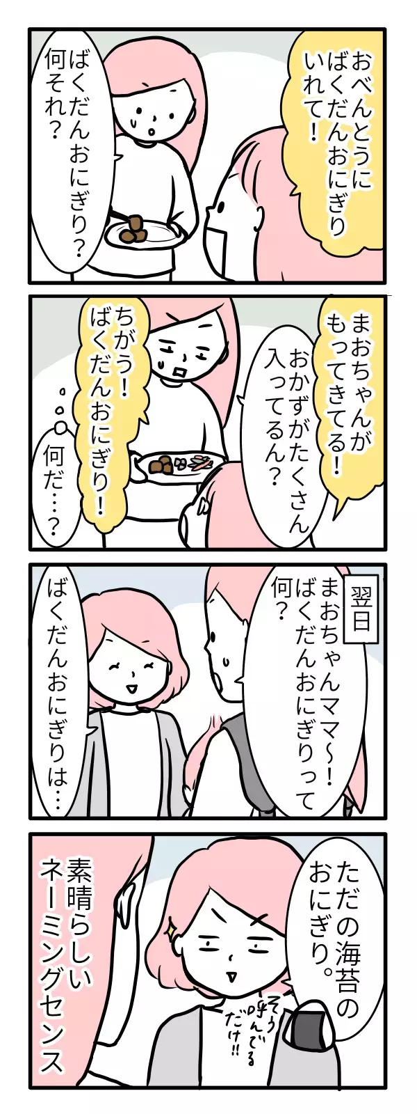 毎朝5分の簡単お弁当術！ 子どもがよろこぶ超便利な「○○おにぎり」って？【モチコの親バカ＆ツッコミ育児 第15話】