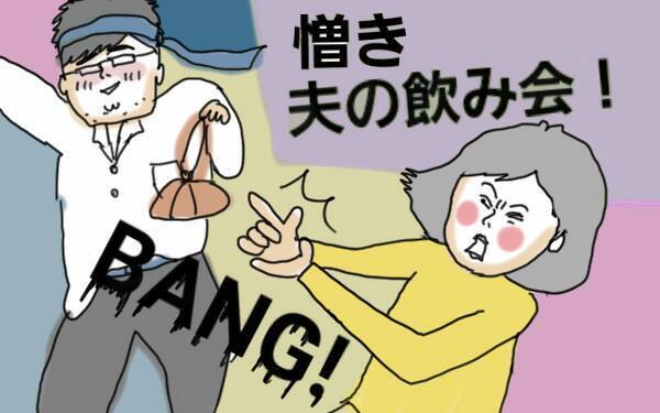 夫の飲み会にイライラ！ 妻が飲み会に行くには段取りが必要なのに！ 咎められるのに…【コソダテフルな毎日 第50話】