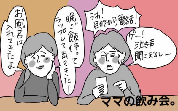 夫の飲み会にイライラ！ 妻が飲み会に行くには段取りが必要なのに！ 咎められるのに…【コソダテフルな毎日 第50話】