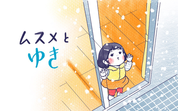 ムスメとゆき【ムスメと／北海道編 @kita.acari 第19話】