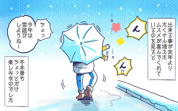 ムスメとゆき【ムスメと／北海道編 @kita.acari 第19話】