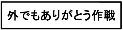 我が子の「イヤイヤ」を切り抜ける必殺技【脅える？ 子育て日記  Vol.11】