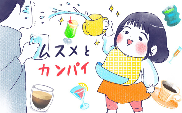 ムスメとカンパイ【ムスメと／北海道編 @kita.acari 第20話】