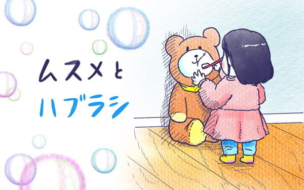 ムスメとハブラシ【ムスメと／北海道編 @kita.acari 第21話】