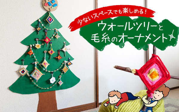 少ないスペースでも楽しめる！　ウォールツリーと毛糸のオーナメント【おうちで季節イベント お手軽アートレシピ Vol.27】