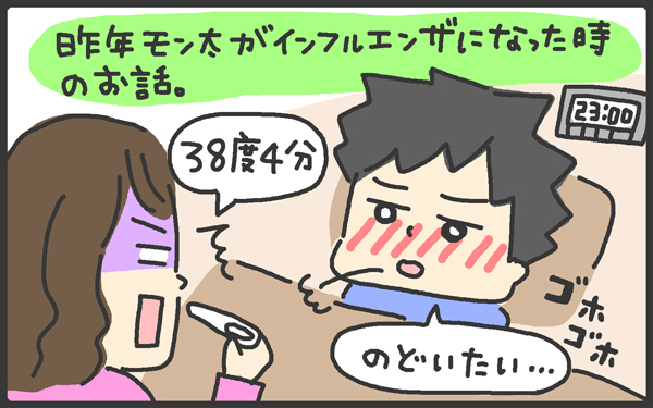 インフルエンザかも…？ と思ったら陰性！ からの陽性！？ 熱が出てからの時間が重要【メンズかーちゃん～うちのやんちゃで愛おしいおさるさんの物語～ 第26回】