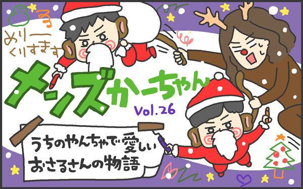 インフルエンザかも…？ と思ったら陰性！ からの陽性！？ 熱が出てからの時間が重要【メンズかーちゃん～うちのやんちゃで愛おしいおさるさんの物語～ 第26回】