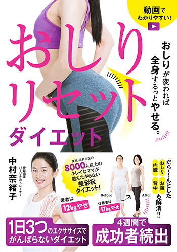 ダイエットは「お尻」が決め手！ 4週間で脂肪を落とす話題のエクササイズ【おしりリセットダイエットvol.1】