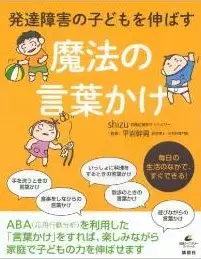 発達障害の子どもが変わる、ABAの言葉かけアプローチとは？