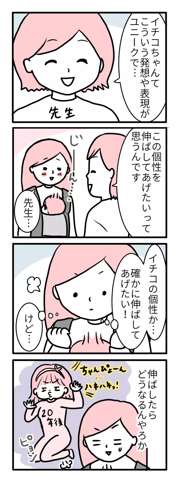 子どものユニークすぎる個性！ 伸ばす？伸ばさない？【モチコの親バカ＆ツッコミ育児 第18話】