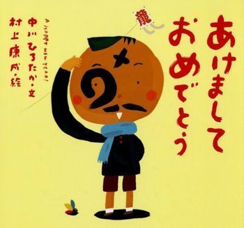 季節行事で子どもの心を育てる！　「あけましておめでとう」を理解できる絵本【親子で楽しむ絵本の時間】 第25回