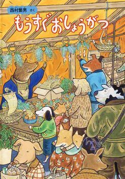 季節行事で子どもの心を育てる！　「あけましておめでとう」を理解できる絵本【親子で楽しむ絵本の時間】 第25回