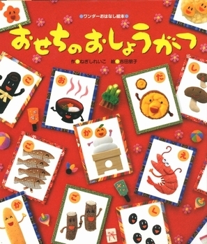 季節行事で子どもの心を育てる！　「あけましておめでとう」を理解できる絵本【親子で楽しむ絵本の時間】 第25回