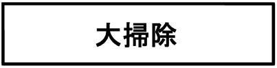 大掃除は、結果より「がんばったこと」が大事！【脅える？ 子育て日記  Vol.12】