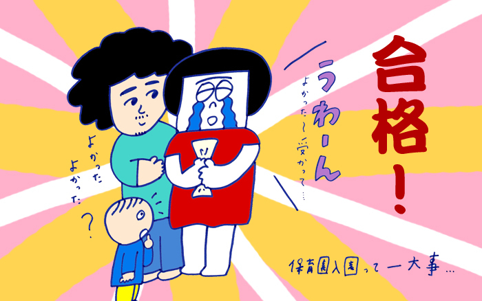 「東京で保育園に入るって大変、でも母だって働きたい！」 おかっぱちゃんの子育て奮闘日記 Vol.49　