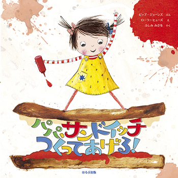 子どもの「作ってあげる！」意欲をかきたてる料理絵本【親子で楽しむ絵本の時間】 第26回