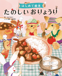 子どもの「作ってあげる！」意欲をかきたてる料理絵本【親子で楽しむ絵本の時間】 第26回