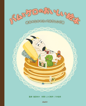 子どもの「作ってあげる！」意欲をかきたてる料理絵本【親子で楽しむ絵本の時間】 第26回