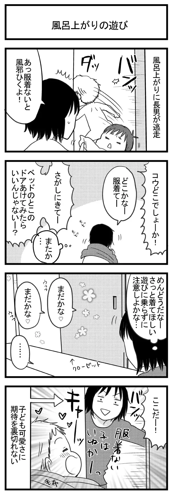 お風呂上りに裸で逃走！　子どもの困った遊びを私が強く注意できなかった理由 【うちのこざんまい 第10話】
