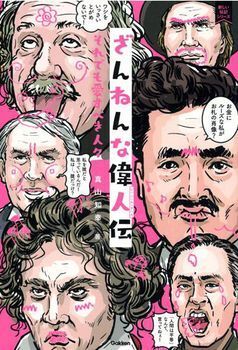 危険生物、偉人がまるわかり！　好奇心のスイッチを押す図鑑【親子で楽しむ絵本の時間】 第27回
