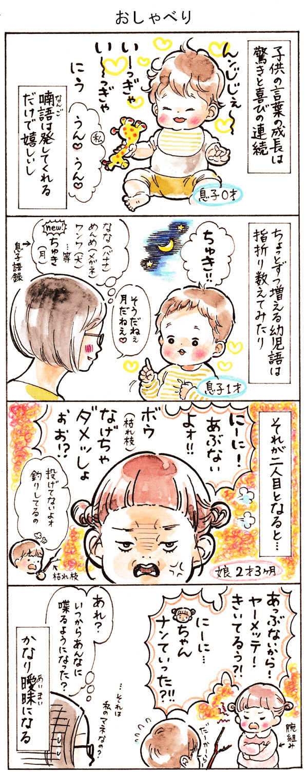 いつの間にそんなに喋れるように？（特に二人目）【おててつないで 〜なかよし兄妹の癒され日記〜 第2話】